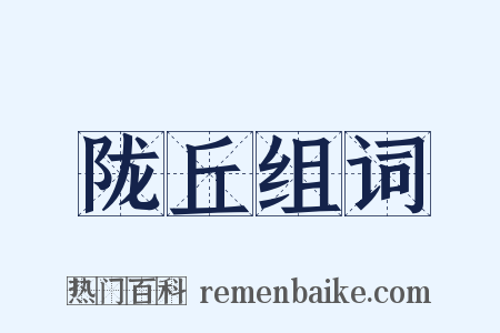 陇丘组词是什么意思的图片